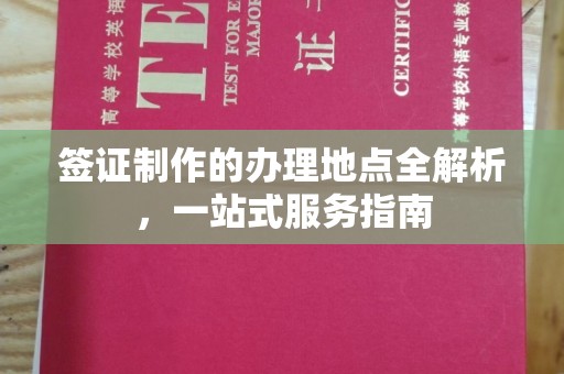 靖江签证制作的办理地点全解析，一站式服务指南