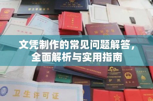靖江文凭制作的常见问题解答，全面解析与实用指南