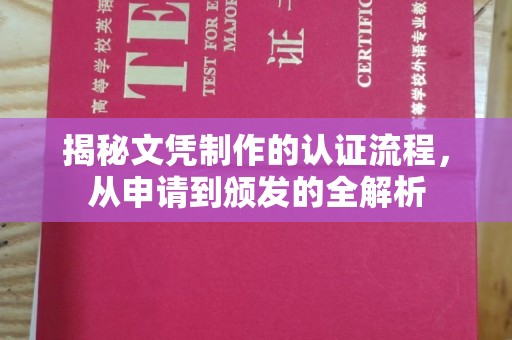 靖江揭秘文凭制作的认证流程，从申请到颁发的全解析