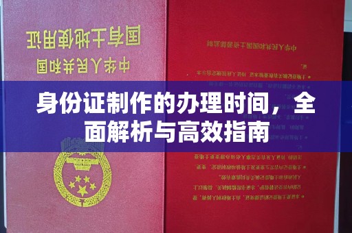 靖江身份证制作的办理时间，全面解析与高效指南