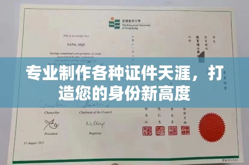 靖江专业制作各种证件天涯，打造您的身份新高度