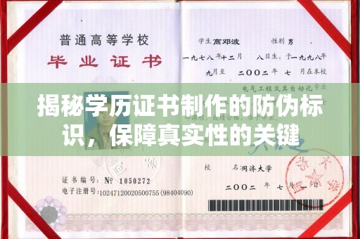 靖江揭秘学历证书制作的防伪标识，保障真实性的关键