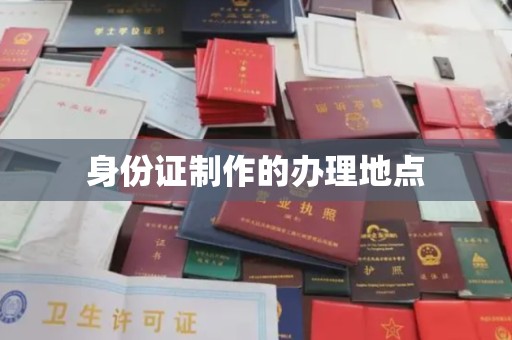 靖江身份证制作的办理地点