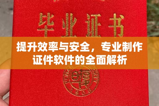 靖江提升效率与安全，专业制作证件软件的全面解析