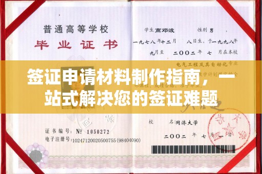 靖江签证申请材料制作指南，一站式解决您的签证难题