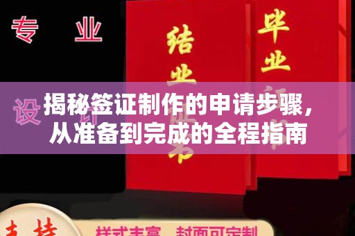 靖江揭秘签证制作的申请步骤，从准备到完成的全程指南
