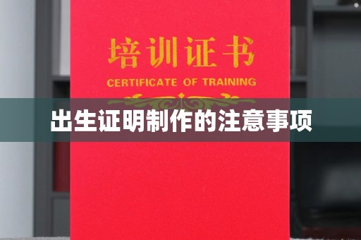 靖江出生证明制作的注意事项