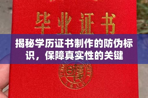 靖江揭秘学历证书制作的防伪标识，保障真实性的关键