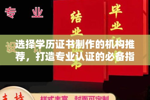 靖江选择学历证书制作的机构推荐，打造专业认证的必备指南