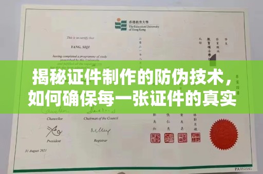 靖江揭秘证件制作的防伪技术，如何确保每一张证件的真实性