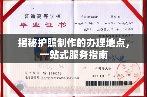 靖江揭秘护照制作的办理地点，一站式服务指南
