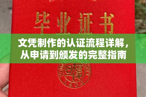 靖江文凭制作的认证流程详解，从申请到颁发的完整指南