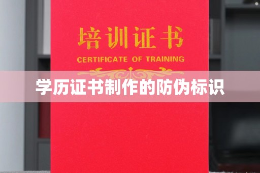 靖江学历证书制作的防伪标识