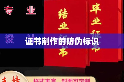 靖江证书制作的防伪标识