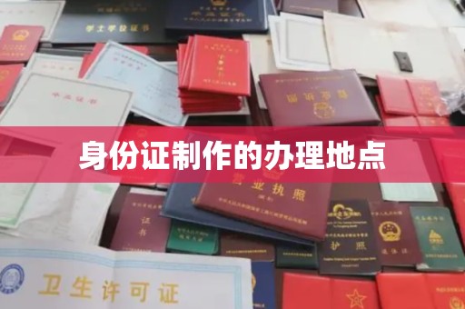 靖江身份证制作的办理地点