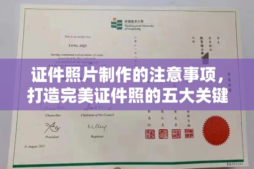 靖江证件照片制作的注意事项，打造完美证件照的五大关键点