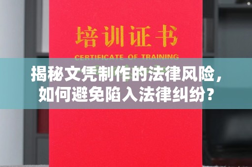 靖江揭秘文凭制作的法律风险，如何避免陷入法律纠纷？