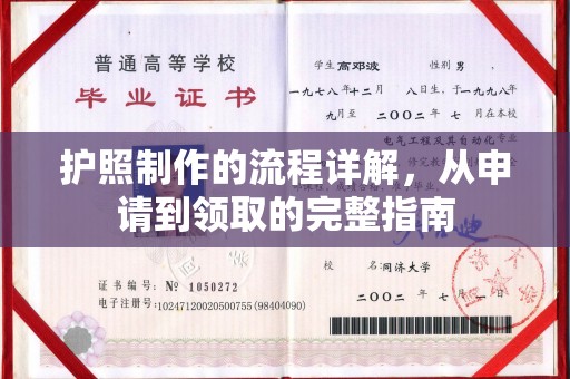 靖江护照制作的流程详解，从申请到领取的完整指南
