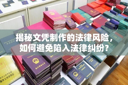 靖江揭秘文凭制作的法律风险，如何避免陷入法律纠纷？