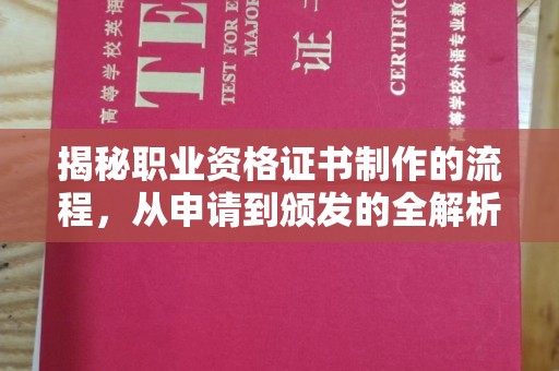 靖江揭秘职业资格证书制作的流程，从申请到颁发的全解析
