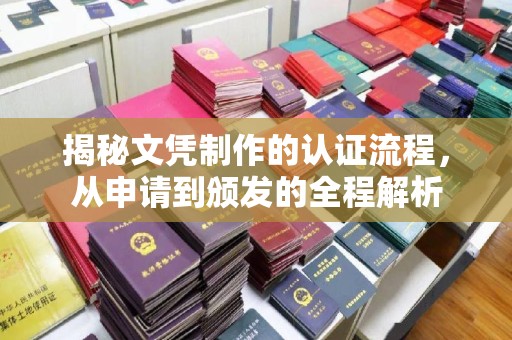 靖江揭秘文凭制作的认证流程，从申请到颁发的全程解析