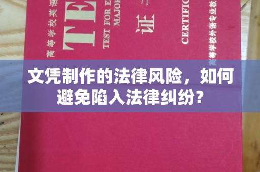 靖江文凭制作的法律风险，如何避免陷入法律纠纷？