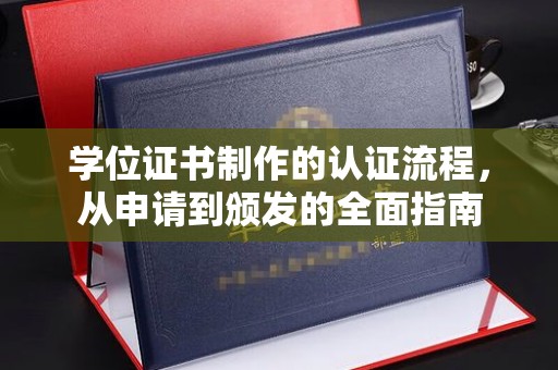 靖江学位证书制作的认证流程，从申请到颁发的全面指南