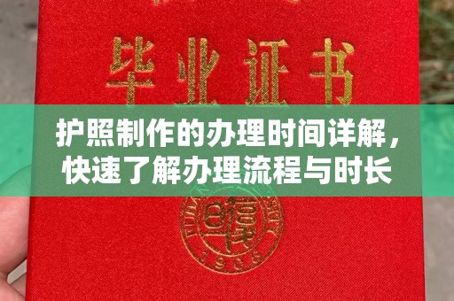 靖江护照制作的办理时间详解，快速了解办理流程与时长