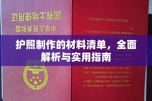 靖江护照制作的材料清单，全面解析与实用指南