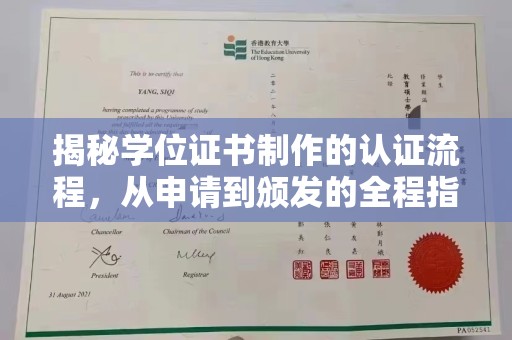 靖江揭秘学位证书制作的认证流程，从申请到颁发的全程指南