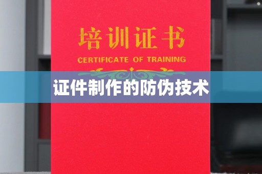 靖江证件制作的防伪技术