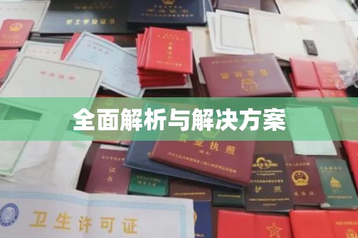 靖江全面解析与解决方案