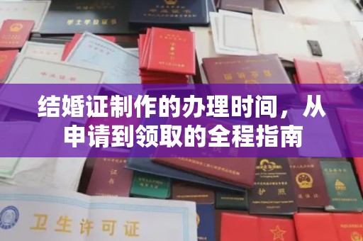 靖江结婚证制作的办理时间，从申请到领取的全程指南