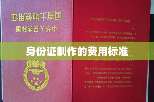 靖江身份证制作的费用标准
