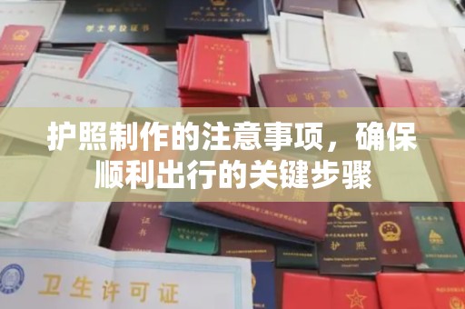 靖江护照制作的注意事项，确保顺利出行的关键步骤