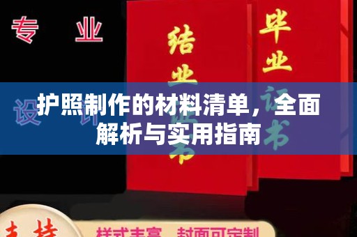 靖江护照制作的材料清单，全面解析与实用指南