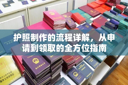 靖江护照制作的流程详解，从申请到领取的全方位指南