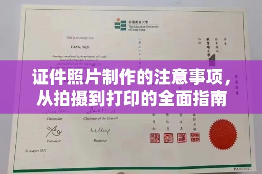 靖江证件照片制作的注意事项，从拍摄到打印的全面指南