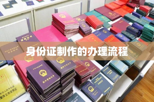 靖江身份证制作的办理流程