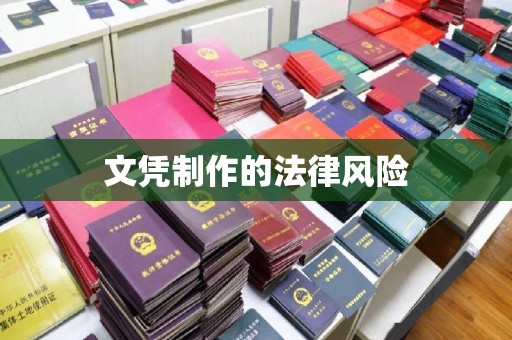 靖江文凭制作的法律风险