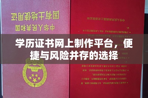 靖江学历证书网上制作平台，便捷与风险并存的选择