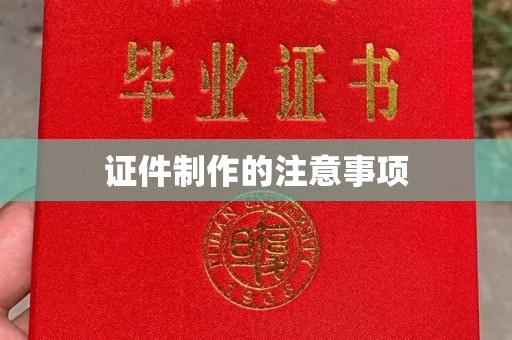 靖江证件制作的注意事项