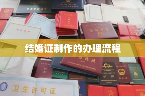 靖江结婚证制作的办理流程