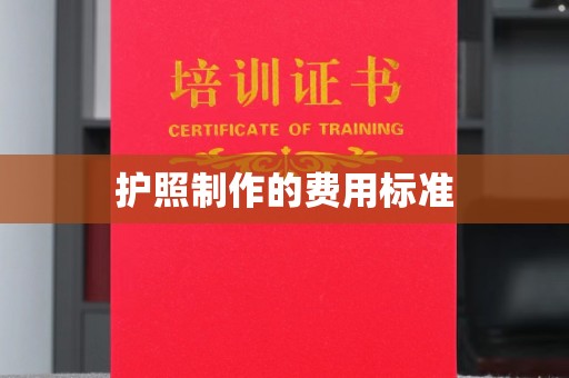 靖江护照制作的费用标准