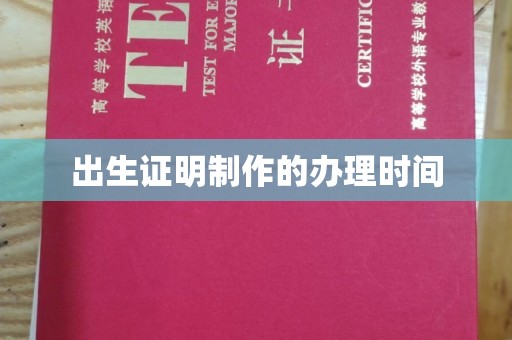 靖江出生证明制作的办理时间