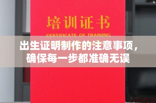 靖江出生证明制作的注意事项，确保每一步都准确无误