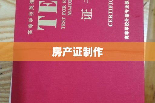 靖江房产证制作