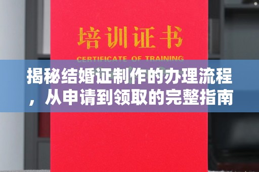 靖江揭秘结婚证制作的办理流程，从申请到领取的完整指南