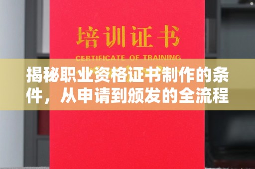 靖江揭秘职业资格证书制作的条件，从申请到颁发的全流程解析