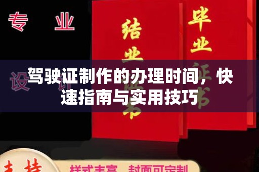 靖江驾驶证制作的办理时间，快速指南与实用技巧